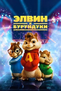  Элвин и бурундуки (2007) 