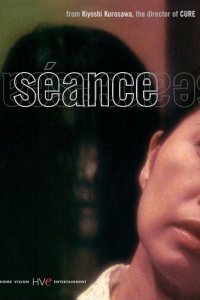  Сеанс (2000) 