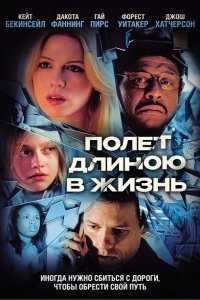 Полет длиною в жизнь (2008)