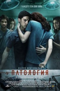 Патология (2008)