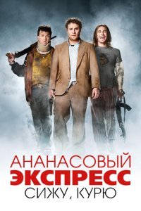 Ананасовый экспресс: Сижу, курю (2008) 