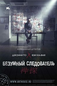  Безумный следователь (2007) 