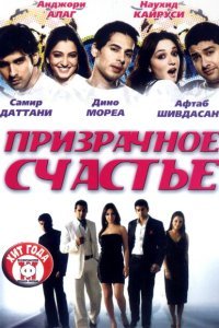 Призрачное счастье (2007)