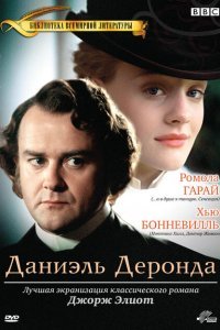  Даниэль Деронда (2002) 