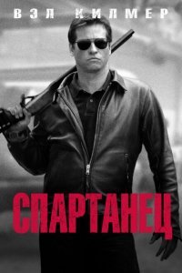  Спартанец (2004) 