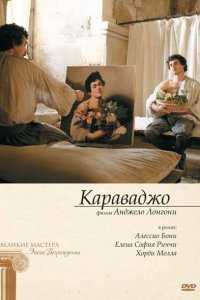  Караваджо (2007) 