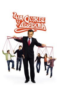  На службе у дьявола (2007) 