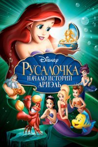  Русалочка: Начало истории Ариэль (2008) 