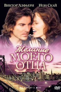  Желание моего отца (2009) 