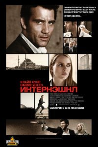  Интернэшнл (2009) 