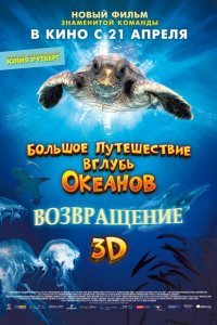  Большое путешествие вглубь океанов: Возвращение (2009) 