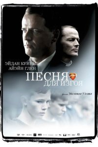 Песня для изгоя (2003)