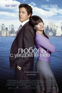  Любовь с уведомлением (2002) 
