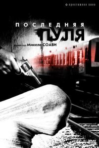Последняя пуля (2003)