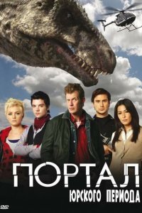 Портал юрского периода (2007)