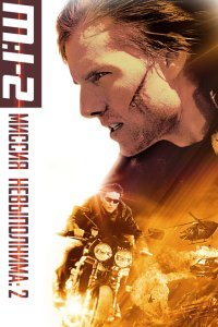  Миссия: невыполнима 2 (2000) 