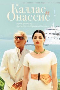  Каллас и Онассис (2005) 