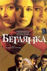  Беглянка (2001) 