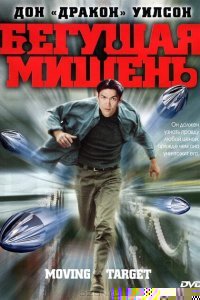 Бегущая мишень (2000)