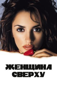  Женщина сверху (2000) 