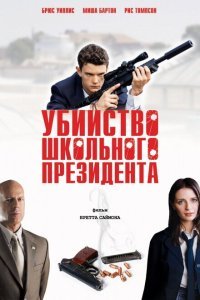  Убийство школьного президента (2008) 