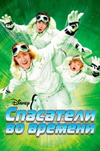  Спасатели во времени (2008) 