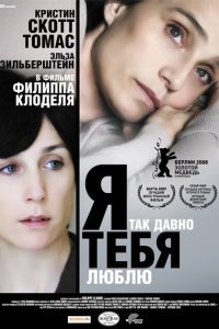 Я так давно тебя люблю (2008)