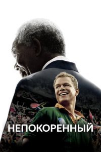  Непокоренный (2009) 