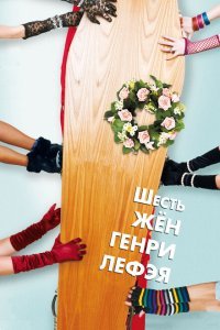  Шесть жен Генри Лефэя (2009) 