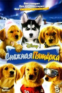  Снежная пятерка (2008) 