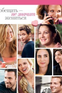  Обещать – не значит жениться (2009) 