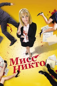  Мисс Никто (2010) 