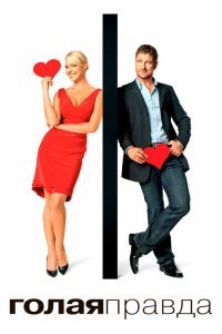  Голая правда (2009) 