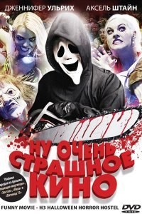  Ну очень страшное кино (2008) 