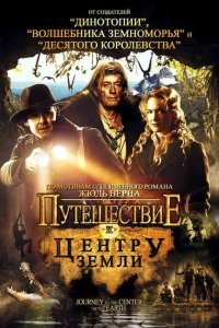  Путешествие к центру Земли (2008) 