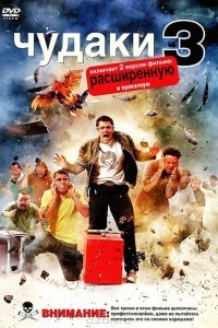  Чудаки 3D (2010) 