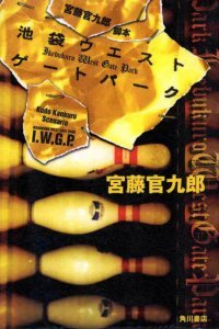 Западные ворота парка Икэбукуро (2000)