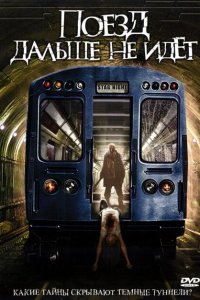  Поезд дальше не идет (2008) 