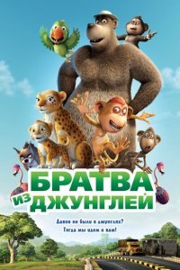 Братва из джунглей (2012)
