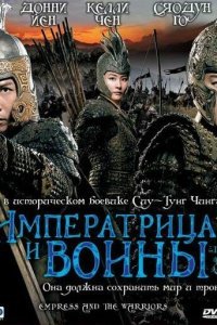  Императрица и воины (2008) 