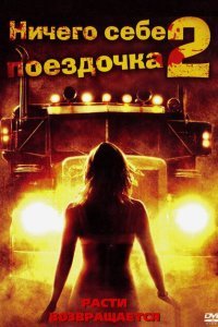  Ничего себе поездочка 2: Смерть впереди (2008) 