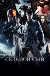  Седьмой сын (2014) 
