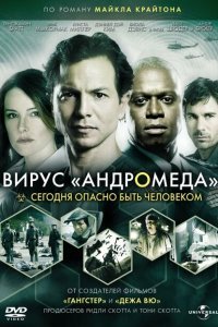 Вирус Андромед (2008)