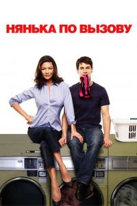  Нянька по вызову (2009) 