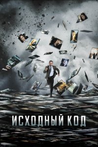  Исходный код (2011) 