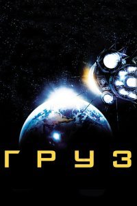  Груз (2009) 