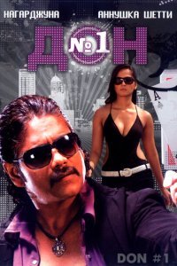 Дон №1 (2007)