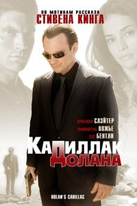  «Кадиллак» Долана (2009) 