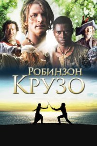  Робинзон Крузо (2008) 