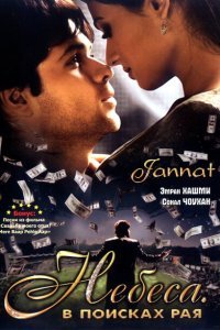  Небеса. В поисках рая (2008) 